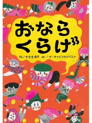cover image of おならくらげ